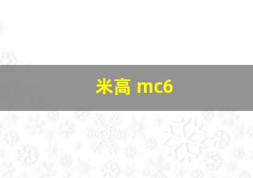 米高 mc6